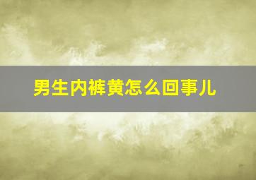 男生内裤黄怎么回事儿