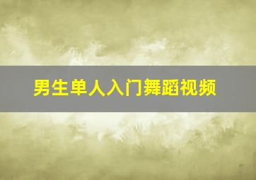 男生单人入门舞蹈视频