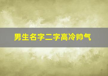 男生名字二字高冷帅气