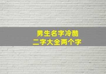 男生名字冷酷二字大全两个字