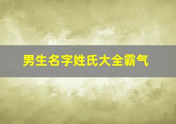 男生名字姓氏大全霸气