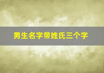 男生名字带姓氏三个字