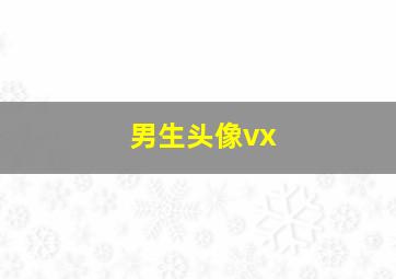 男生头像vx