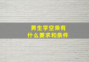 男生学空乘有什么要求和条件