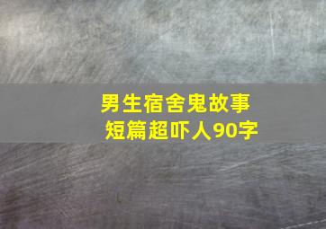 男生宿舍鬼故事短篇超吓人90字