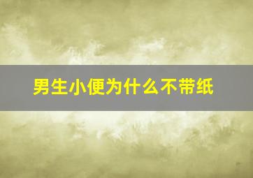 男生小便为什么不带纸