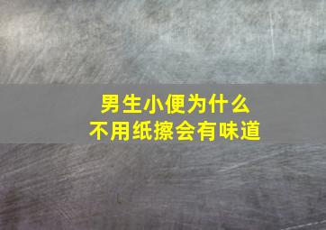 男生小便为什么不用纸擦会有味道