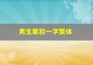 男生昵称一字繁体