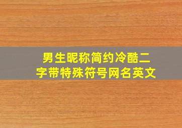 男生昵称简约冷酷二字带特殊符号网名英文