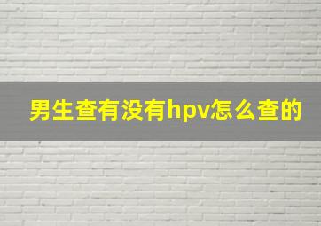 男生查有没有hpv怎么查的