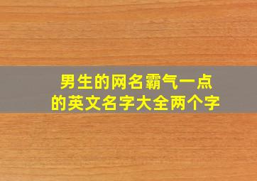 男生的网名霸气一点的英文名字大全两个字