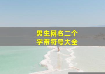 男生网名二个字带符号大全