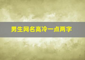 男生网名高冷一点两字