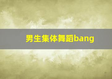 男生集体舞蹈bang