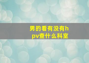 男的看有没有hpv查什么科室