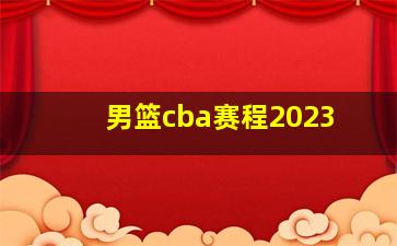 男篮cba赛程2023