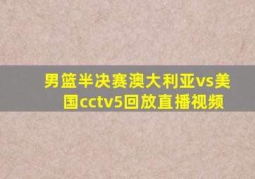 男篮半决赛澳大利亚vs美国cctv5回放直播视频