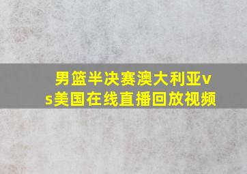 男篮半决赛澳大利亚vs美国在线直播回放视频