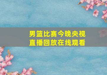 男篮比赛今晚央视直播回放在线观看