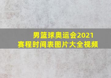 男篮球奥运会2021赛程时间表图片大全视频