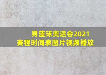 男篮球奥运会2021赛程时间表图片视频播放