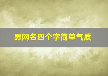 男网名四个字简单气质