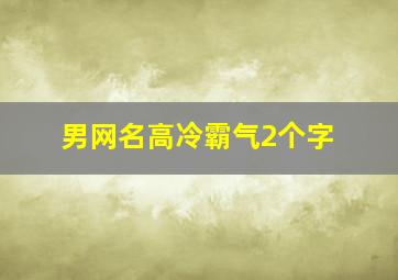 男网名高冷霸气2个字