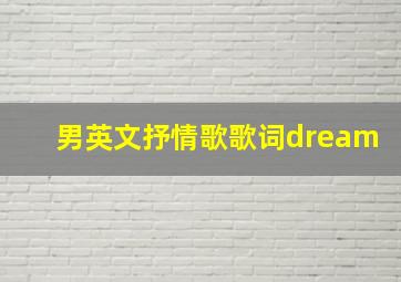 男英文抒情歌歌词dream