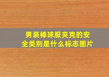 男装棒球服夹克的安全类别是什么标志图片