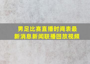 男足比赛直播时间表最新消息新闻联播回放视频