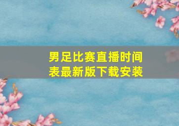 男足比赛直播时间表最新版下载安装