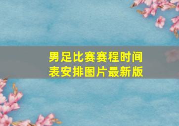 男足比赛赛程时间表安排图片最新版