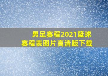 男足赛程2021篮球赛程表图片高清版下载