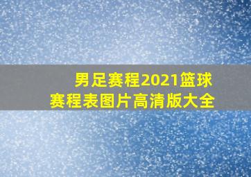 男足赛程2021篮球赛程表图片高清版大全