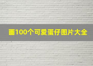 画100个可爱蛋仔图片大全