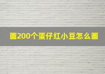 画200个蛋仔红小豆怎么画