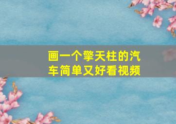 画一个擎天柱的汽车简单又好看视频