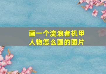 画一个流浪者机甲人物怎么画的图片