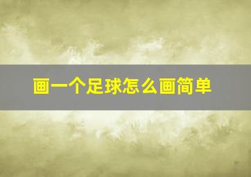 画一个足球怎么画简单