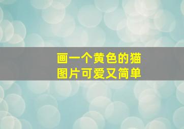 画一个黄色的猫图片可爱又简单