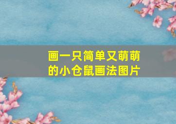 画一只简单又萌萌的小仓鼠画法图片