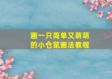 画一只简单又萌萌的小仓鼠画法教程