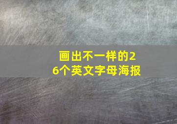 画出不一样的26个英文字母海报