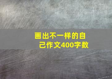 画出不一样的自己作文400字数