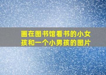 画在图书馆看书的小女孩和一个小男孩的图片