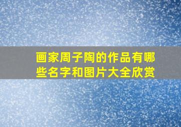 画家周子陶的作品有哪些名字和图片大全欣赏