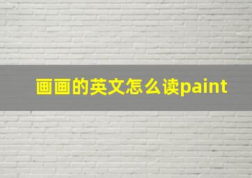 画画的英文怎么读paint