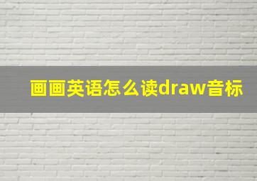 画画英语怎么读draw音标