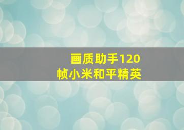 画质助手120帧小米和平精英