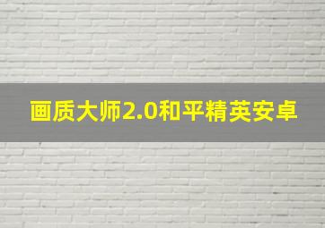 画质大师2.0和平精英安卓